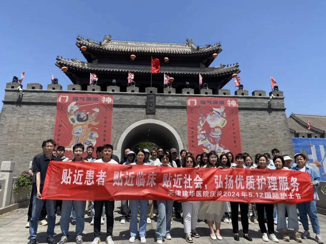 “ 贴近患者 贴近临床 贴近社会 弘扬优质护理服务 ”——天津建华医院护士节主题团建活动圆满举行